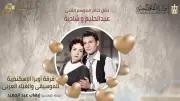 ليلة في حب حليم وشادية على مسرح أوبرا الإسكندرية الخميس