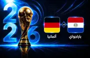 التشكيل الرسمي لمواجهة ألمانيا ضد باراجواي في كأس العالم 2026