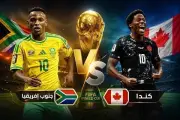 التشكيل الرسمي لجنوب أفريقيا ضد كندا في كأس العالم