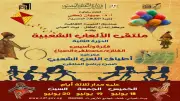 ملتقى الألعاب الشعبية ينطلق في القاهرة لإحياء تراث الطفولة المصرية