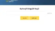 رابط نتيجة الشهادة الإعدادية 2026 جميع المحافظات برقم الجلوس