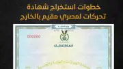 إجراءات استخراج شهادة التحركات 2026 والأوراق المطلوبة من الجوازات