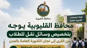 محافظ القليوبية يعلن خطة شاملة لنقل طلاب الثانوية العامة للجان الامتحانات