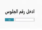 نتيجة الشهادة الإعدادية في محافظة قنا الآن برقم الجلوس 2024