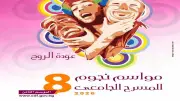 إعلان العروض المتأهلة للمسابقة الرسمية في الدورة الثامنة من مواسم نجوم المسرح الجامعي