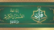 خريطة تلاوات إذاعة القرآن الكريم ليوم الجمعة 19 يونيو 2026