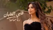 رنا سماحة تطرح أغنية قلبي الغلبان من ألبوم مهري حياة
