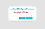 رابط نتيجة الشهادة الإعدادية بالمنوفية 2026 برقم الجلوس