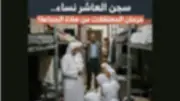 مصدر أمني ينفي منع النزيلات من الصلاة بمراكز الإصلاح والتأهيل