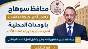 حركة تنقلات موسعة في محافظة سوهاج لضخ دماء جديدة بالمحليات