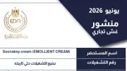 هيئة الدواء المصرية تسحب كريم Soonakey cream المجهول المصدر