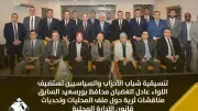 مناقشات ثرية حول قانون الإدارة المحلية في تنسيقية شباب الأحزاب