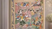 المغول والعالم الإسلامي: كيف أعاد الغزاة رسم خرائط القوة والحضارة في الشرق؟