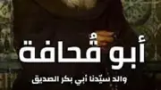 موقف والد أبو بكر الصديق من الهجرة النبوية: تأخر إسلامه ومشهد الفتح