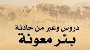 قصة بئر معونة: مقتل 70 صحابياً ونجاة كعب بن زيد الوحيد