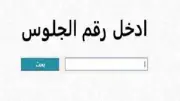 نتيجة الصف الثالث الإعدادي بالاسم ورقم الجلوس 2026.. موعد الإعلان في المحافظات