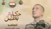 اليوم عرض فيلم الصامد من سلسلة أفلام حكاية بطل