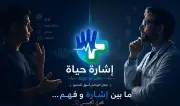 طلاب جامعيون يطورون تطبيقًا لدعم الصم والبكم في المجال الطبي