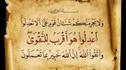 آيات العدل في القرآن الكريم: هدف الرسالات السماوية وأهميته في الإسلام
