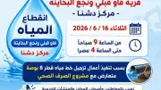 قطع المياه عن قريتين بدشنا في قنا لمدة 7 ساعات اليوم الثلاثاء