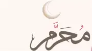 الحكمة من اعتبار المحرم بداية العام الهجري وفضل شهر الله