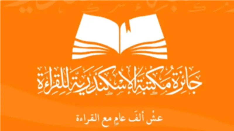 مكتبة الإسكندرية تعلن الفائزين بجائزة القراءة الكبرى 2026 وتكرم 100 شاب