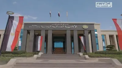 الثلاثاء الوثائقية تعرض الفيلم الوثائقي الأكاديمية العسكرية مصر تؤهل أبناءها فيديو