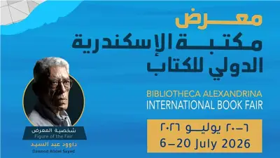 انطلاق معرض مكتبة الإسكندرية الدولي الـ21 بمشاركة 86 دار نشر الاثنين المقبل