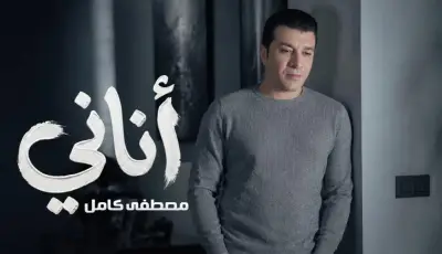 أناني مصطفى كامل يطرح أحدث أغانيه فيديو كليب حصري