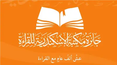 مكتبة الإسكندرية تعلن الفائزين بجائزة القراءة الكبرى 2026 وتكرم 100 شاب