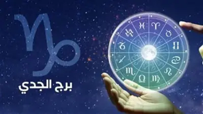 فرصة مهنية مميزة لمواليد برج الجدي اليوم الاثنين 6 يوليو 2026
