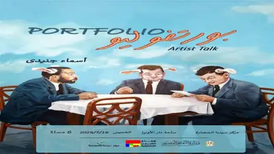 مركز سينما الحضارة يستضيف الفنانة أسماء جنيدي في لقاء بورتفوليو