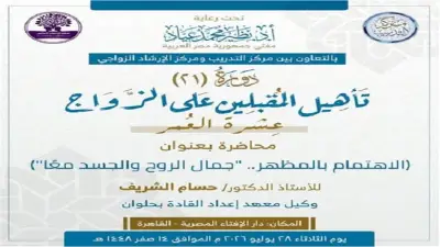 «الإفتاء» تنظم محاضرة عن الاهتمام بالمظهر ضمن دورة تأهيل المقبلين على الزواج