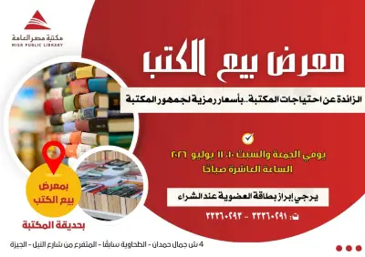 مكتبة مصر العامة بالدقي تطلق معرض بيع كتب بأسعار رمزية للجمهور خلال يوليو