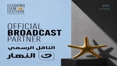 مهرجان الجونة السينمائي يجدد شراكته مع النهار للنقل الرسمي للدورة التاسعة