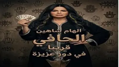 إلهام شاهين تنشر صورًا من كواليس فيلم الحافي وتوجه رسالة لفريق العمل
