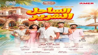 نفاد نصف تذاكر مسرحية الساحل الشرير لأشرف عبدالباقي في الساحل الشمالي