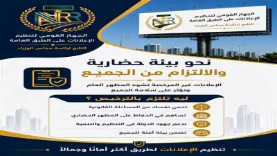 أهمية إصدار تراخيص إعلانات الطرق العامة لتجنب الإزالة الفورية