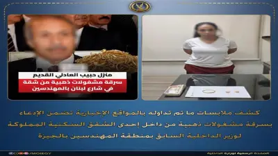 الداخلية تنفي سرقة شقة اللواء حبيب العادلي بالمهندسين وتؤكد بيعها عام 2013