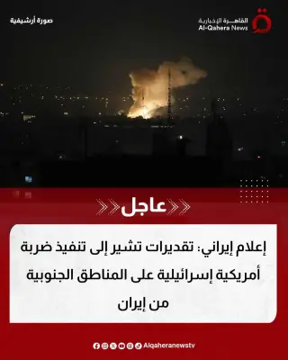 إعلام إيراني: تنفيذ ضربة أمريكية إسرائيلية على المناطق الجنوبية الإيرانية