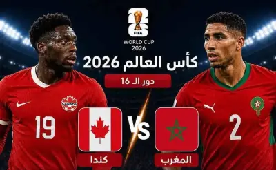بث مباشر: مشاهدة مباراة المغرب وكندا في دور الـ16 بكأس العالم