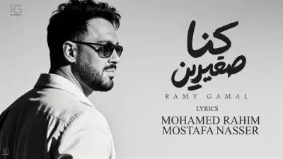 بصمة محمد رحيم تعود بأغنية كنا صغيرين في ألبوم رامي جمال