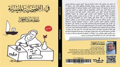 ناصر عبد الرحمن يحتفل بالطبعة الثالثة من «في الشخصية المصرية»