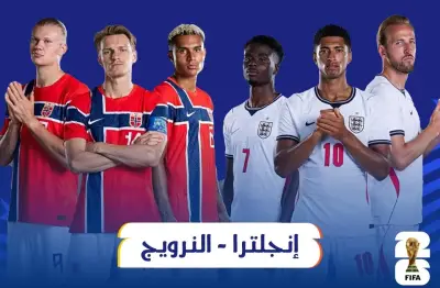التشكيل الرسمي لمواجهة النرويج ضد إنجلترا في ربع نهائي كأس العالم