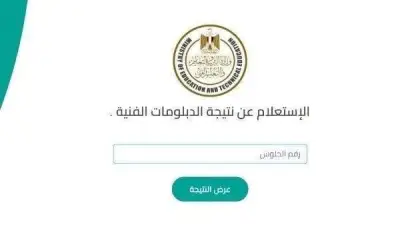 رسمياً: نتيجة الدبلومات الفنية 2026 برقم الجلوس عبر موقع وزارة التربية والتعليم