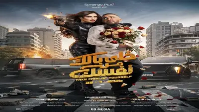 بوستر فيلم خلي بالك من نفسك يجمع ياسمين عبد العزيز وأحمد السقا