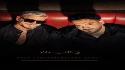 رامي جمال يتعاون مع سعد المجرد في أغنية 