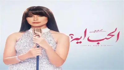 روبي تطرح بوستر أغنيتها الجديدة 