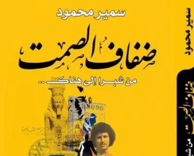 سمير محمود يستعرض رحلة حياته الإبداعية بين الواقع والحنين