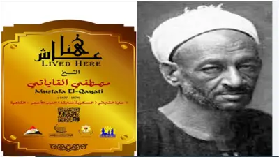 إدراج اسم الشيخ مصطفى القاياتي في مشروع عاش هنا للتنسيق الحضاري